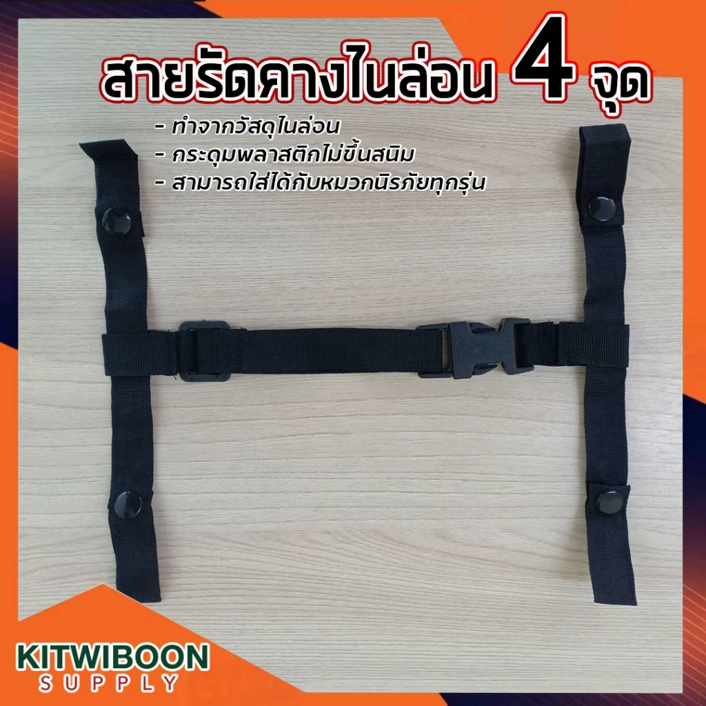 สายรัดคาง 4 จุด แบบสั้น ราคาถูก มีมาตรฐาน สามารถใส่ได้กับหมวกเซฟตี้ทุกรุ่น ทุกยี่ห้อ (1เส้น/แพ็ค)