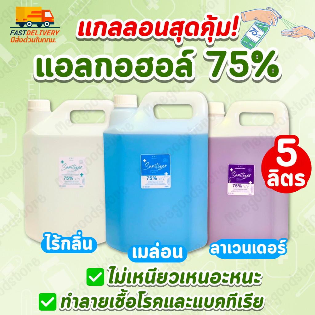 🔥พร้อมส่ง🔥แอลกอฮอล์ SMC 1 แกลลอน 5,000 มล. แห้งไวใช้สะดวก ฆ่าเชื้อโรคได้ถึง 99.99% ไม่เหนียวเหนอะนะ มีให้เลือก 3 กลิ่น
