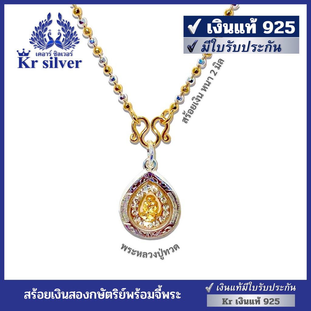 Kr silver เงินแท้มีใบรับประกัน สร้อยคอเงินแท้สองกษัตริย์ พร้อมจี้พระหลวงปู่ทวดล้อมเพชร / ลายบอลตัด หนา 2 มิล | N2K20P02