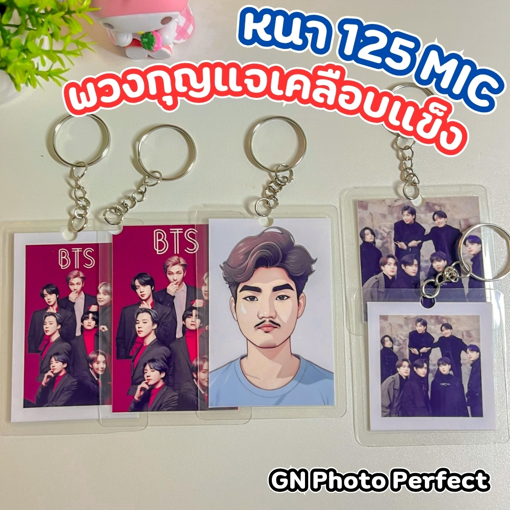 พวงกุญแจใส่รูปสั่งทำ เคลือบลามิเนต 125 ไมครอน  ของขวัญแฟน ของขวัญปัจฉิม พวงกุญแจน่ารัก