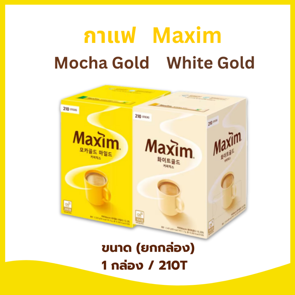 กาแฟเกาหลี Maxim WHITE GOLD 1 กล่อง 210 ซอง Mocha Gold กาแฟแม๊กซิม กาแฟเกาหลีของ