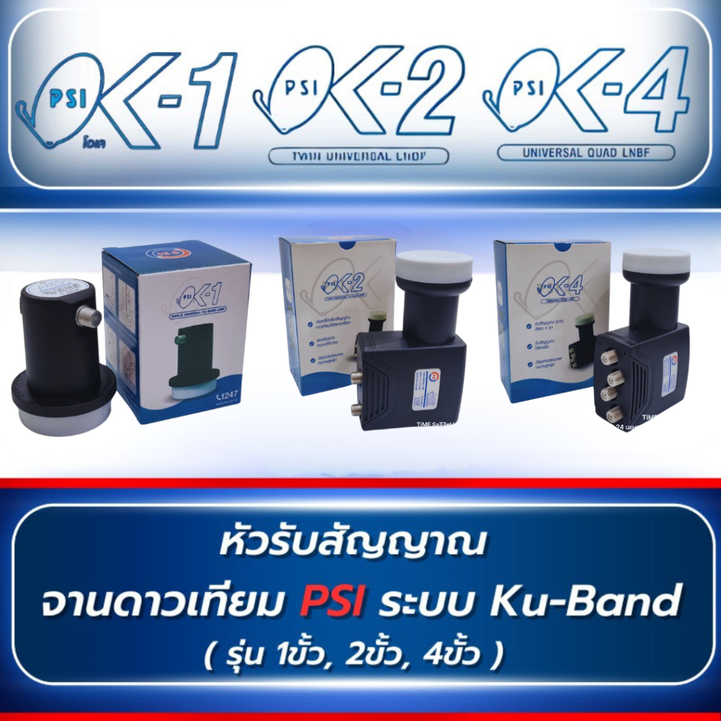 LNB หัวรับสัญญาณ Ku-Band PSI  (UNIVERSAL)