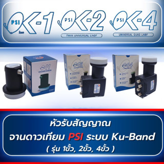 LNB หัวรับสัญญาณ Ku-Band PSI  (UNIVERSAL)
