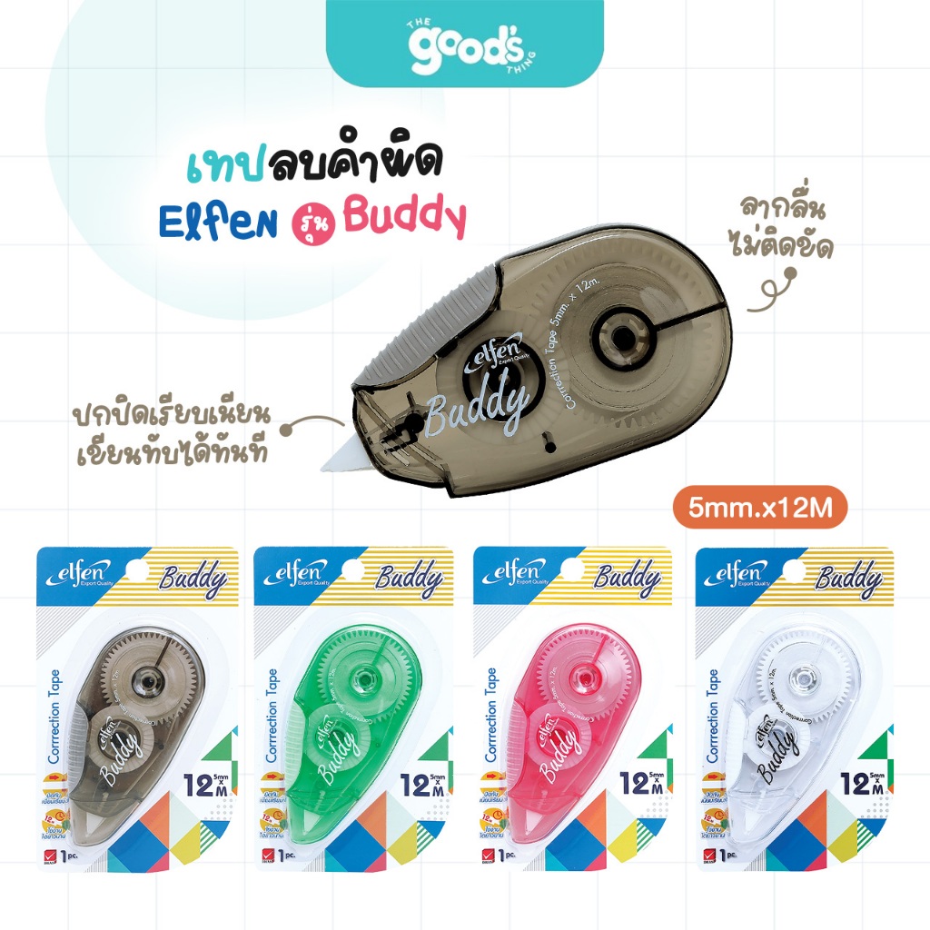 เทปลบคำผิด เอลเฟน รุ่น Buddy เทปลบ Elfen บัดดี้ ขนาด 5mm.x12M คละสี (จำนวน1อัน)