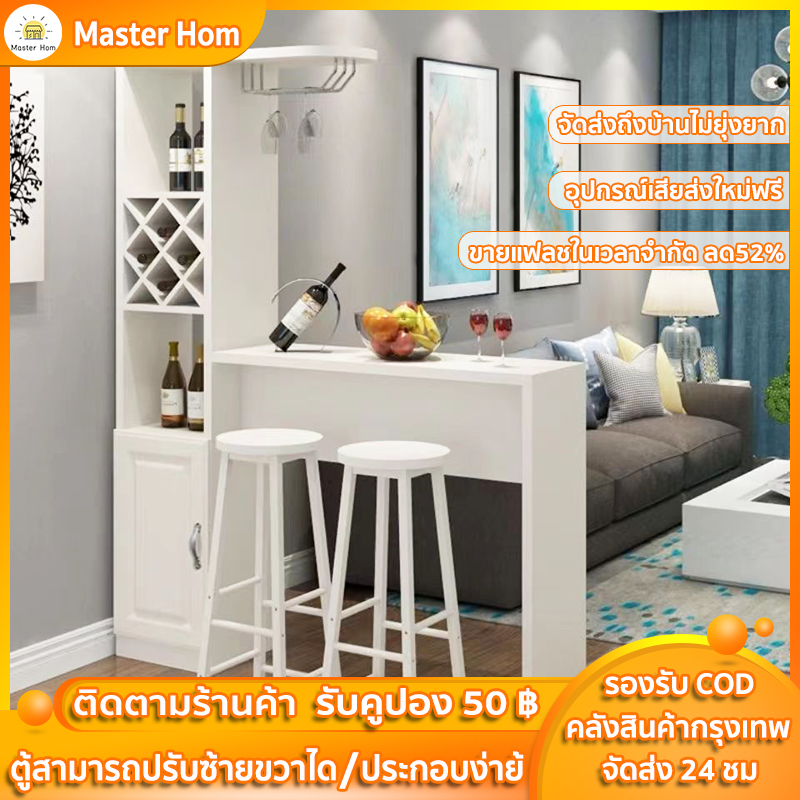 Master Hom โต๊ะบาร์ เคาน์เตอร์บาร์ โต๊ะบาร์ไม้ทรงสูง ตู้ไวน์ ตู้สามารถปรับซ้ายขวาได้ ป้องกันรอยขีดข่วน กันน้ำ ประกอบง่าย