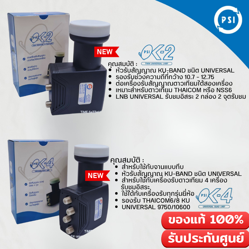 หัวรับสัญญาณจานดาวเทียม PSI ระบบ Ku-Band (แบบ 2 ขั้ว รุ่น OK2และแบบ 4 ขั้ว รุ่นOK4)