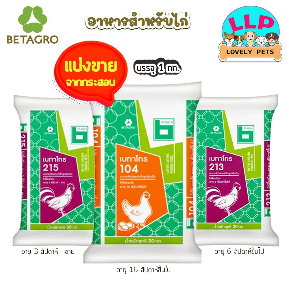 เบทาโกร อาหารสัตว์ผสมสำเร็จรูปชนิดเม็ด อาหารไก่ไข่ แบบแบ่งขาย 1กิโลกรัม/5กิโลกรัม