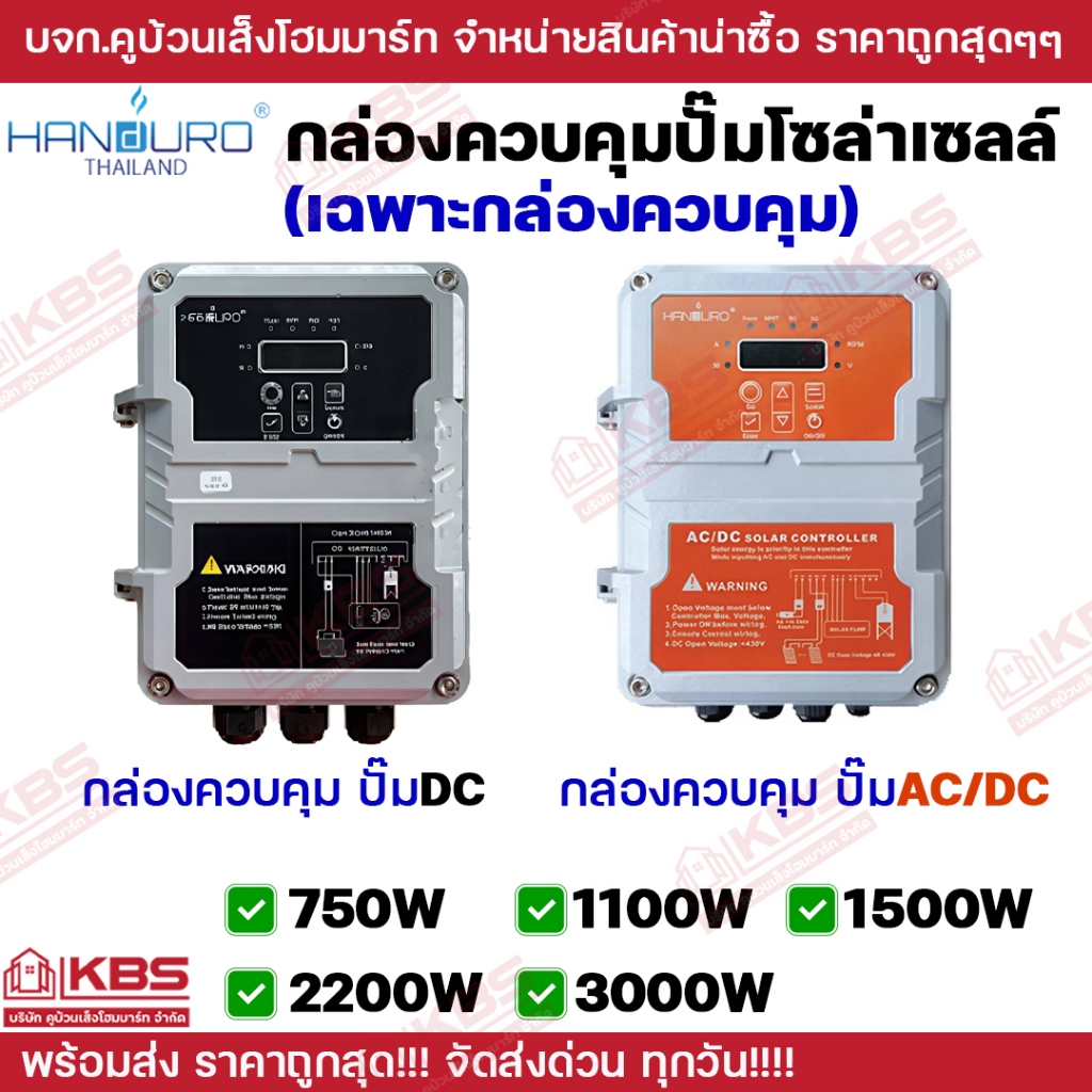 **เฉพาะกล่องควบคุม** HANDURO กล่องควบคุมปั๊มบาดาลโซล่าเซล์ระบบ DC และ AC/DC 750W 1100W 1500W 2200W 3000W
