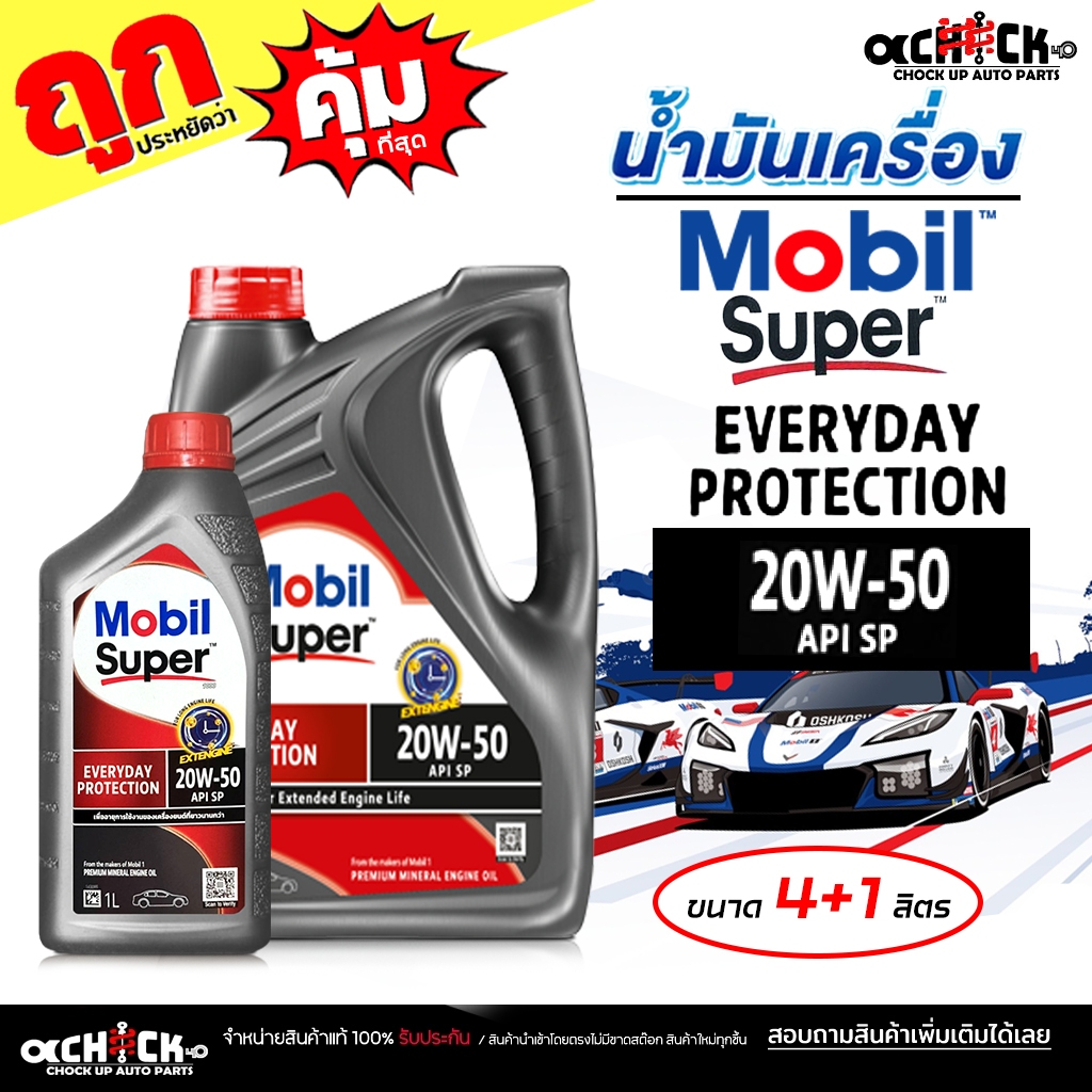 MOBIL น้ำมันเครื่องเบนซิน โมบิล MOBIL Super 20W-50 Everyday Protection / เลือกขนาด 4+1 ลิตร / 4 ลิตร