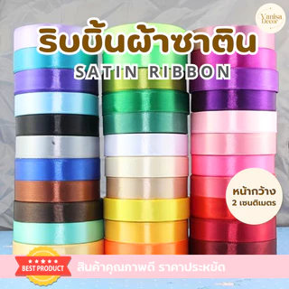ริบบิ้นซาตินแกนโฟม หน้ากว้าง 2 ซม. ( PF-R504 )ริบบิ้นผ้า ริบบิ้นผ้าสีพื้น ห่อช่อดอกไม้ ทำโบว์ DIY พร้อมส่ง