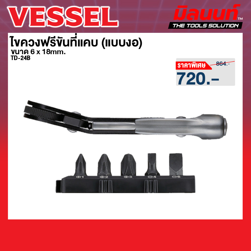 Vessel รุ่น TD-24B ไขควงฟรีขันที่แคบ +1,+2,+3,-4,-6 x 18mm. (งอ)