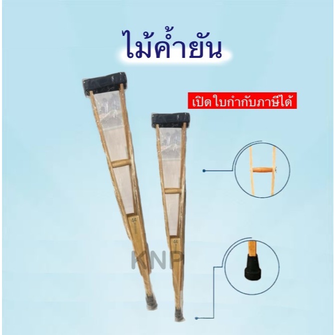 ไม้ค้ำยัน ไม้ค้ำยืน ไม้เท้า จำกัดออเด้อละ 2 คู่เท่านั้น ส่งไวไม่เกิน 2 วันค่ะ
