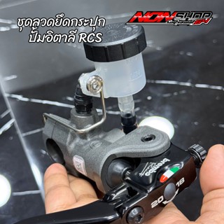 ชุดลวดยึดกระปุกปั้มอิตาลี RCS งานสแตนเลส พร้อมน็อตกลึงมือ