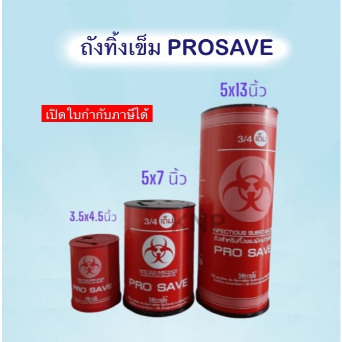 ถังทิ้งเข็ม PROSAVE ทำด้วยพลาสติก PVC อย่างดี แข็งแรง ทนทาน ตัวกล่องสีแดง