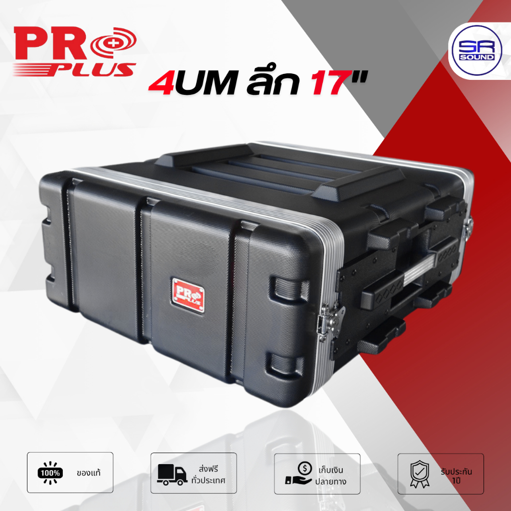 PROPLUS 4UMZ ตู้แร็ค RACK ABS ลึก 17 นิ้ว มีถุงซิป กล่องใส่ เครื่องเสียง 4UM แถมน็อตยึดมาในกล่อง