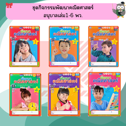 NEW SPECIAL SETชุดกิจกรรมพัฒนาคณิตศาสตร์อนุบาลเล่ม1-6 #พว #อนุบาล