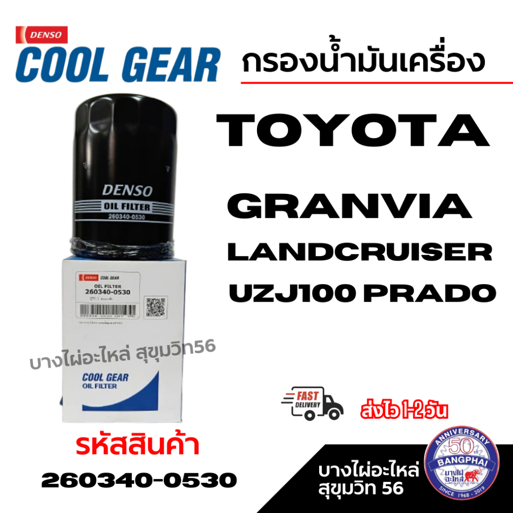Denso กรองน้ำมันเครื่อง TOYOTA GRANVIA LANDCRUISER UZJ100 PRADO YZZD4 รหัสสินค้า 260340-0530