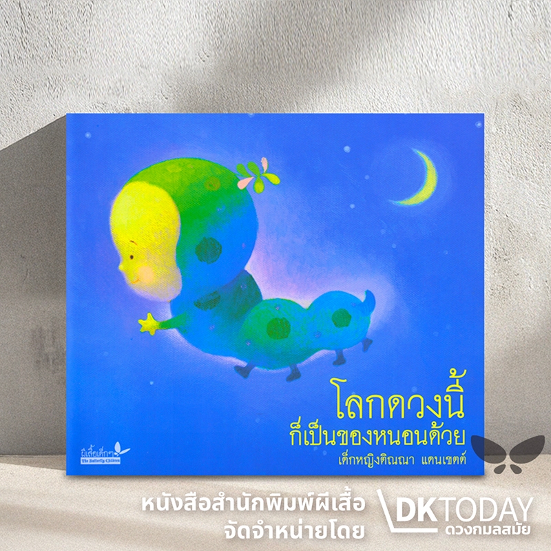 DKTODAY หนังสือ โลกดวงนี้ก็เป็นของหนอนด้วย สำนักพิมพ์ผีเสื้อ
