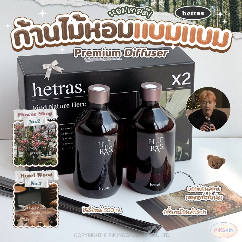 [PIKSKIN2] แท้/ส่งไว💫HETRAS Premium Diffuser ก้านไม้หอม ***ตัวเลือกจะเป็น1ชิ้น อยากได้กล่อง กด2ชิ้น