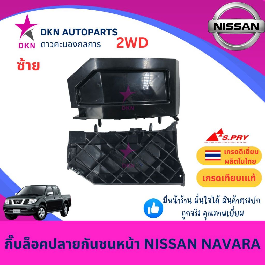 กิ๊บล็อคปลายกันชนหน้า พลาสติกล็อคปลายกันชนหน้า NISSAN NAVARA D40 2007-2013 นิสสัน นาวาร่า นาวารา คุณภาพดีเยี่ยม - รูปที่ 2