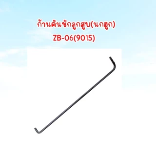 เหล็กเกาะคันโยก,เหล็กรั้งคันโยก​ ก้านเกาะเครื่องพ่นยา,เหล็กส่งคันโยก​ อุปกรณ์เครื่องพ่นยา​