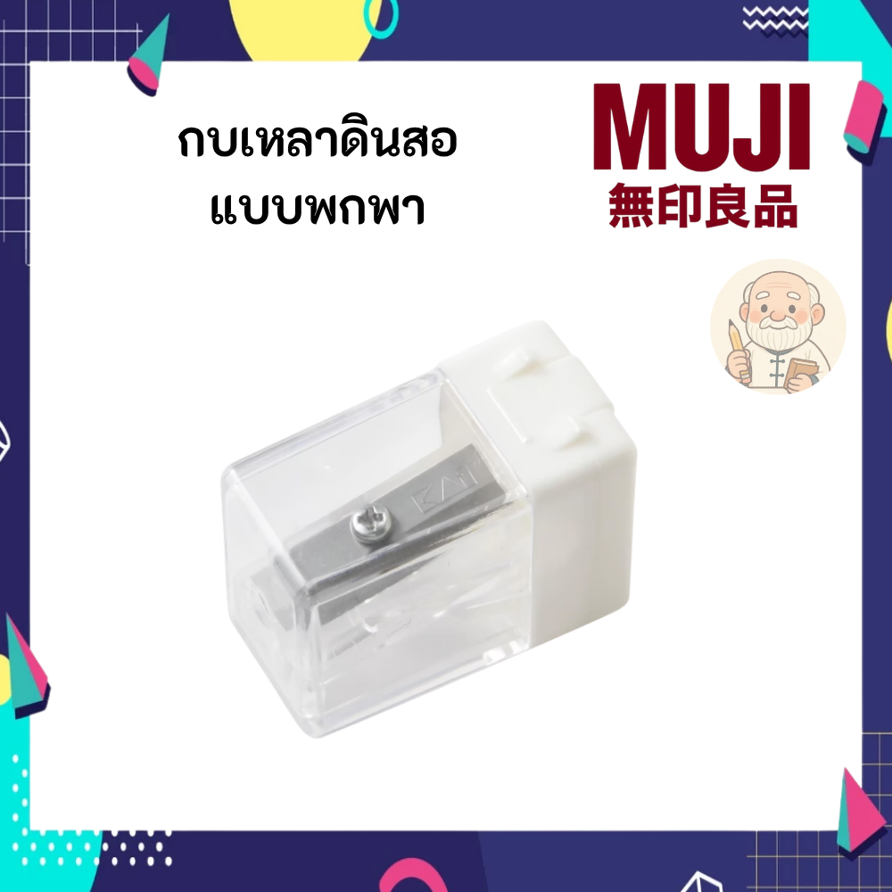MUJI มูจิ กบเหลาดินสอ ขนาดเล็กแบบพกพา