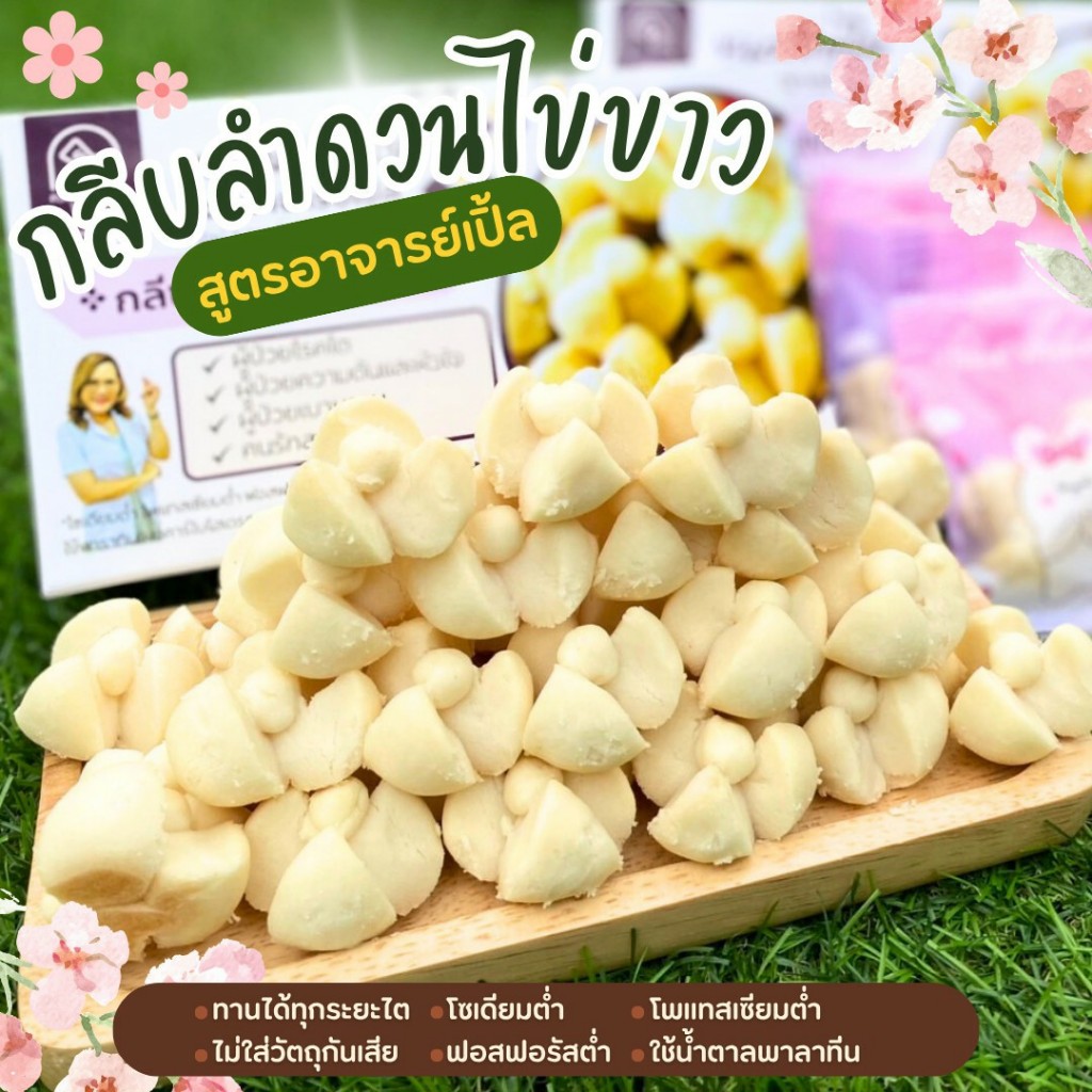 ขนมกลีบลำดวน สูตรไข่ขาว ขนมสุขภาพ สำหรับโรคไต อาหารโรคไต ทานได้ทุกระยะ สูตรอาจารย์เปิ้ล นักกำหนดอาหารวิชาชีพ