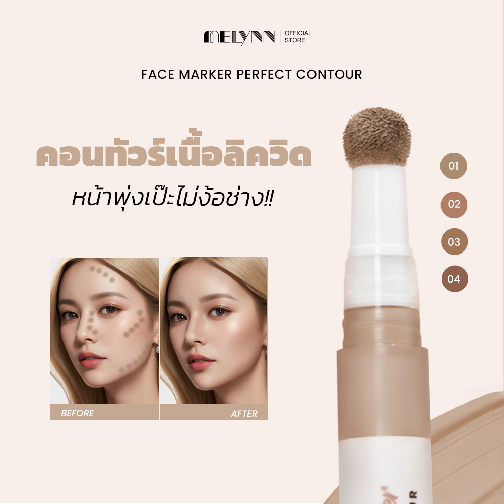 MELYNN - Face marker perfect contour คอนทัวร์เนื้อลิควิด