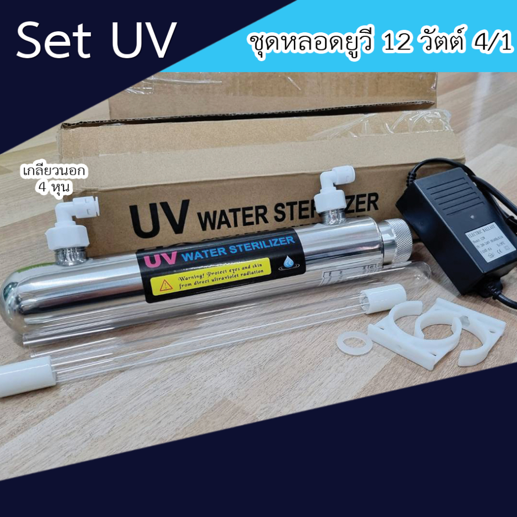 ชุดยูวี Set UV 12 Watts 4 เขี้ยว 1 ด้าน พร้อมบัลลาสต์ เจ๊ตุ่ม