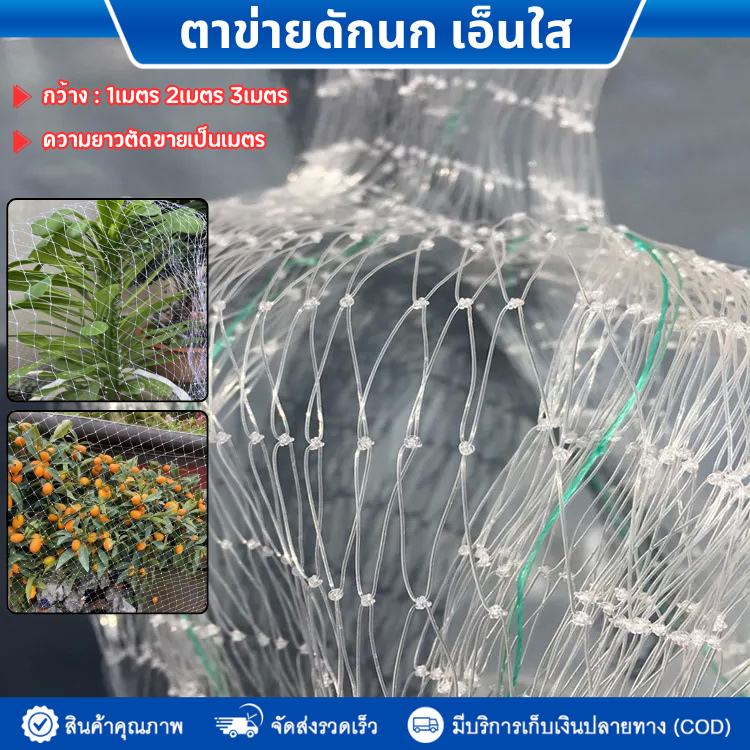 ตาข่ายกันนก(เอ็นใส)หน้ากว้าง1m 2m 3m (ความยาวตัดขายเป็นเมตร) สีใส/ไม่ทึบ ไม่ขุ่น ตะข่ายดักนก กันนกกระจอก นกพิราบ