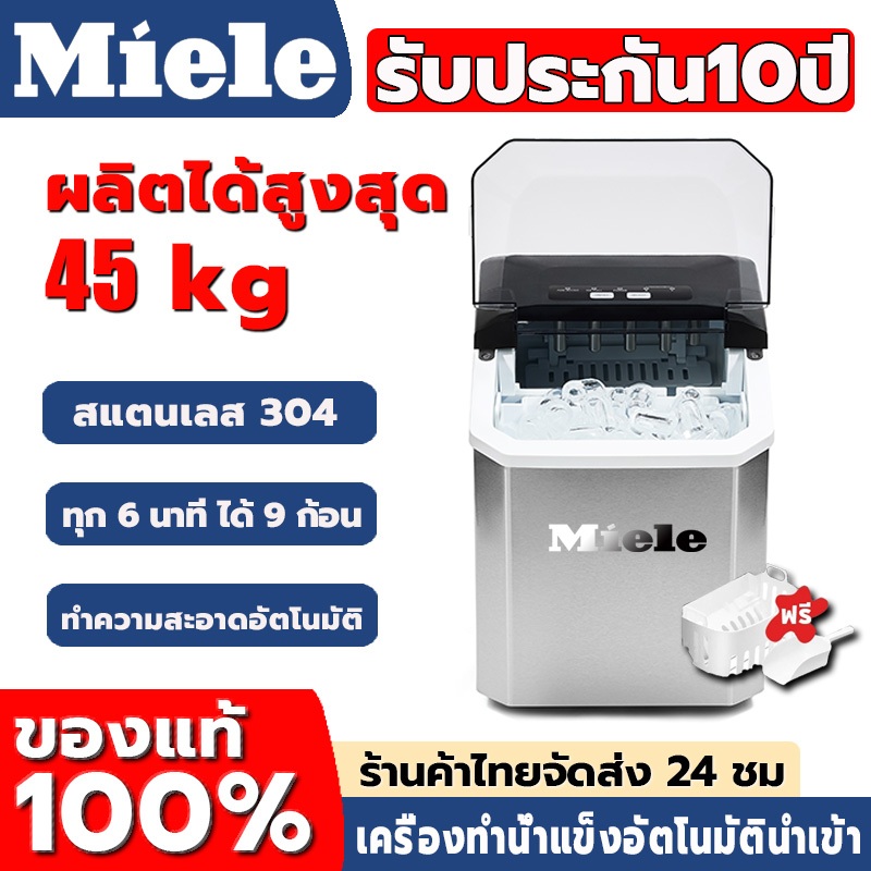 รับประกัน 10 ปี Miele Ice Maker ทําน้ําแข็ง อัตโนมัติ วัสดุสเเตนเลส เครื่องผลิตนํ้าแข็งอัตโนมัติ 100