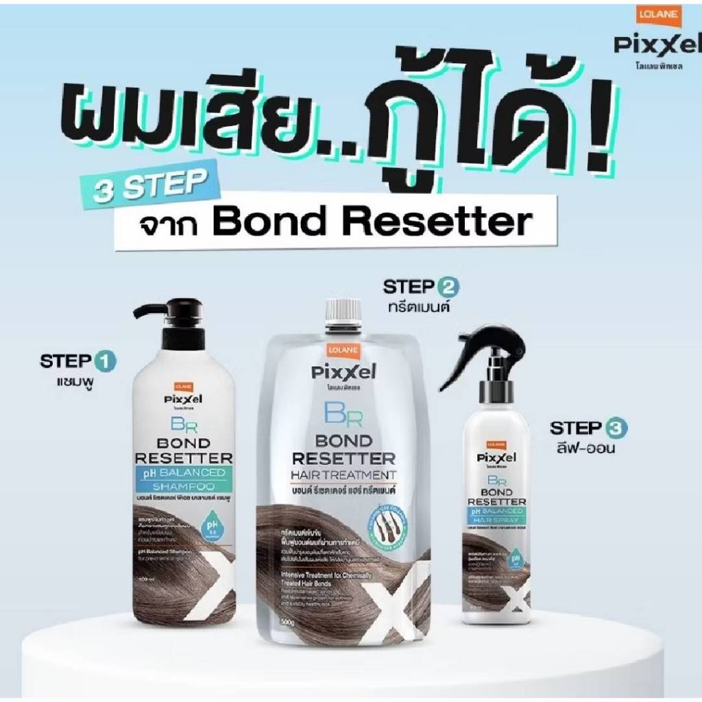 (SET) LOLANE PIXXEL BOND RESETTER HAIR โลแลน พิกเซล บอนด์ รีเซตเตอร์ แฮร์ #ทรีทเม้นท์เชื่อมแกนผมสูตรเข้มข้น