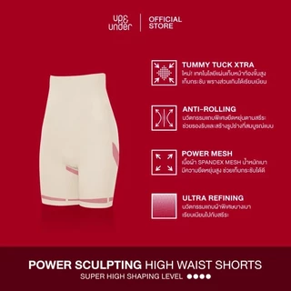 UP&UNDER: Power Sculpting ทรง High Waist Shorts กางเกงกระชับสัดส่วนขั้นสูงสุด ทรงเอวสูง เก็บพุง เก็บต้นขา