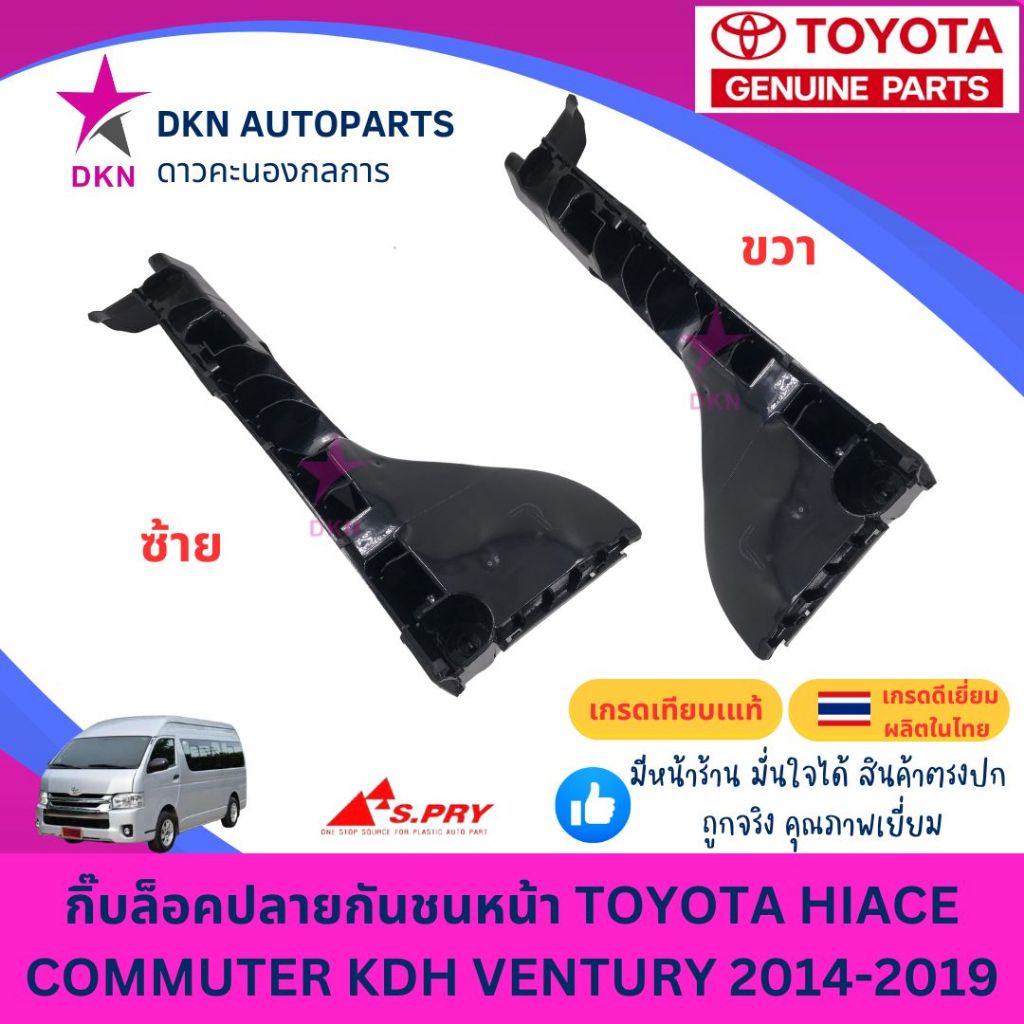 กิ๊บล็อคปลายกันชนหน้า พลาสติกล็อคปลายกันชนหน้า TOYOTA HIACE COMMUTER VENTURY KDH 2014-2019 ตู้โม่ง คุณภาพดีเยี่ยม