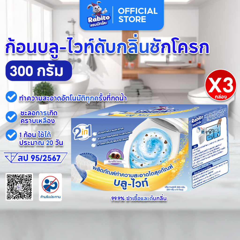 Rabito ก้อนฟ้าดับกลิ่นชักโครก ก้อนฟ้ากำจัดคราบ ที่ดับกลิ่นชักโครก ระงับกลิ่น ลดกลิ่น ขจัดคราบ ฆ่าเชื