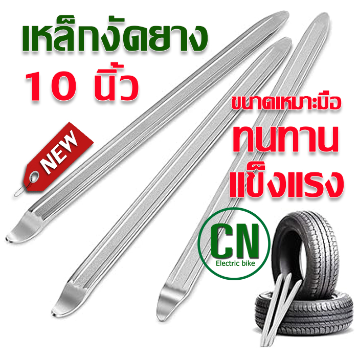 ไม้งัดงัดยาง เหล็กงัดยาง 10 นิ้ว งัดยาง ชนิดหนา แข็ง รถจักรยานยนต์ รถจักรยาน มอเตอร์ไซด์ บิ๊กไบค์ เหล็กงัดยาง เหล็กงัด