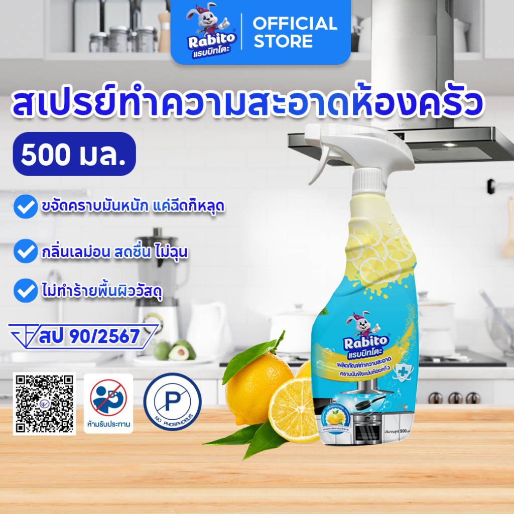 Rabito น้ำยาทำความสะอาด คราบมันฝังแน่นห้องครัว น้ำยาขจัดคราบ ห้องครัว ขจัดคราบไขมันในครัว 500มล. F88-C1
