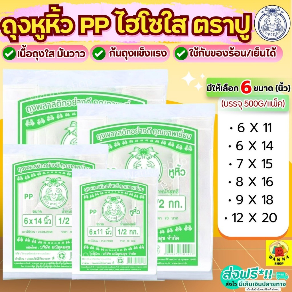 🔥ส่งฟรี🔥 ถุงหิ้ว PP ตราปู 500กรัม/แพค WANNA ถุงปูเขียว ถุงไฮโซ ถุงหูหิ้ว ถุงหิ้วไฮโซ ถุงหูหิ้วใส ถุงหิ้วใส ถุงหิ้วพลาสติ