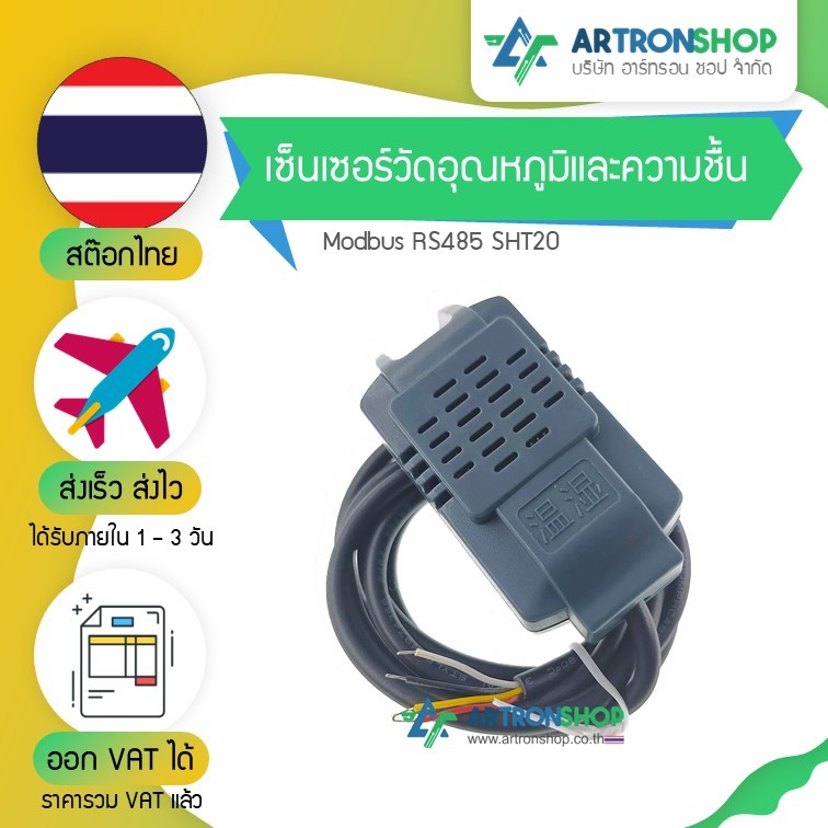 เซ็นเซอร์วัดอุณหภูมิและความชื้น Modbus RS485 SHT20