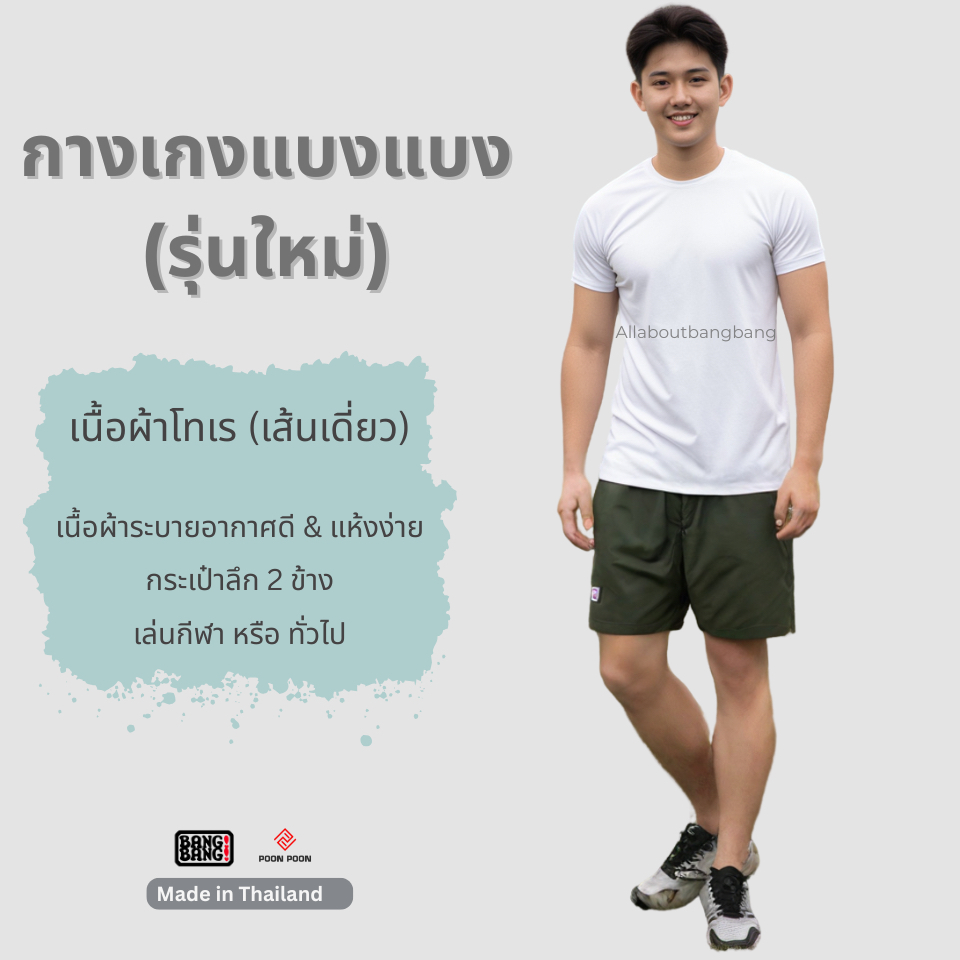 (รุ่นใหม่) กางเกงแบงแบงของแท้ by BANG BANG