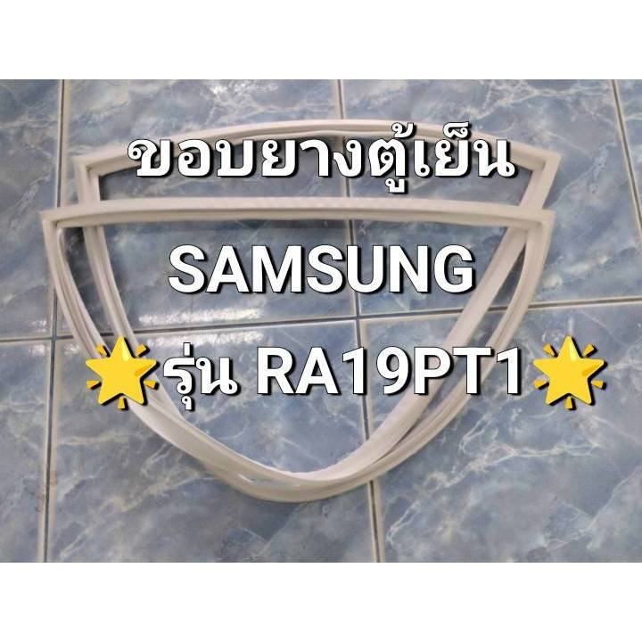 0001402 ขอบยางตู้เย็น Samsung รุ่น RA19PT1 ขอบยางตู้เย็น 1 ประตู