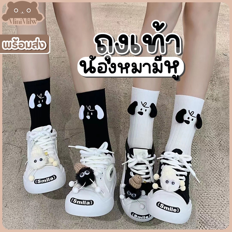 [พร้อมส่ง] ถุงเท้าข้อกลางหูน้องหมาน่ารัก มี 2 สี ขาวดำ ผ้าฝ้ายยืดหยุ่นใส่สบายได้หลายลุค  : MiniMilwʕ•ᴥ•ʔ