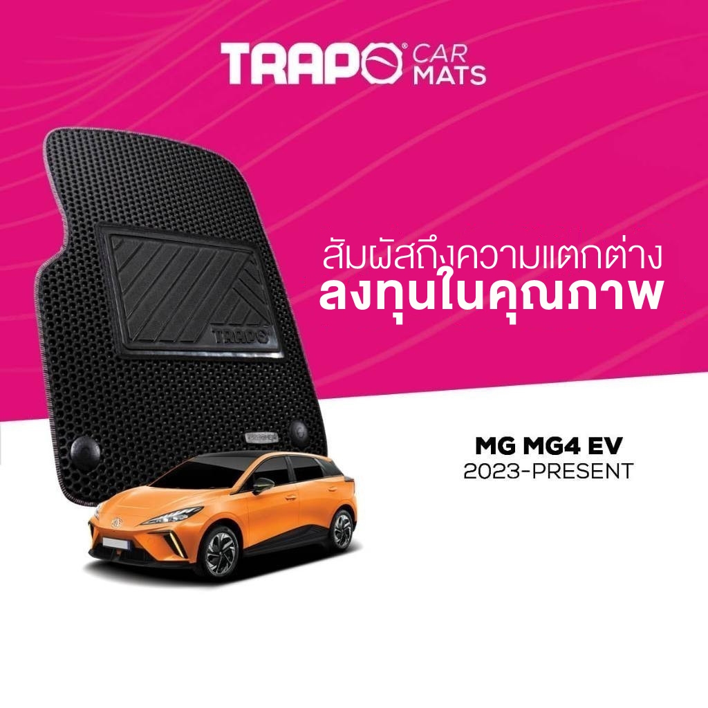 พรมปูพื้นรถยนต์ Trapo MG MG4 EV (2023-ปัจจุบัน)