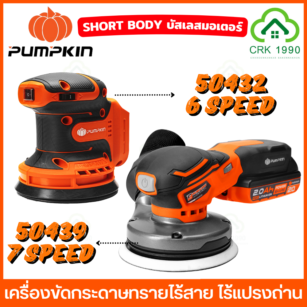 PUMPKIN 50432 50439 เครื่องขัดกระดาษทรายไร้สาย 5 นิ้ว กะโหลดอลูมิเนียม มอเตอร์บัสเลส บอดี้สั้น ออกแบ