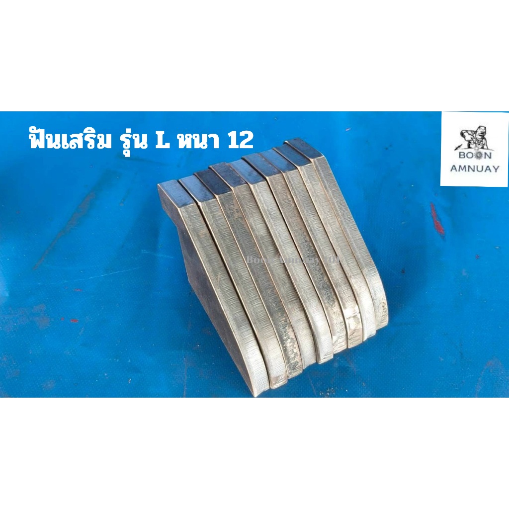 บุญอำนวย ฟันเสริมรุ่น Lหนา 12mm อะไหล่เสริมรถไถ