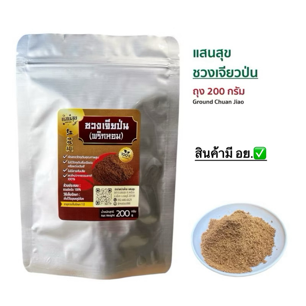 ชวงเจียป่น(พริกหอม)ขนาด200กรัม สดใหม่จากธรรมชาติ100% คัดสรรวัตถุดิบคุณภาพสูง