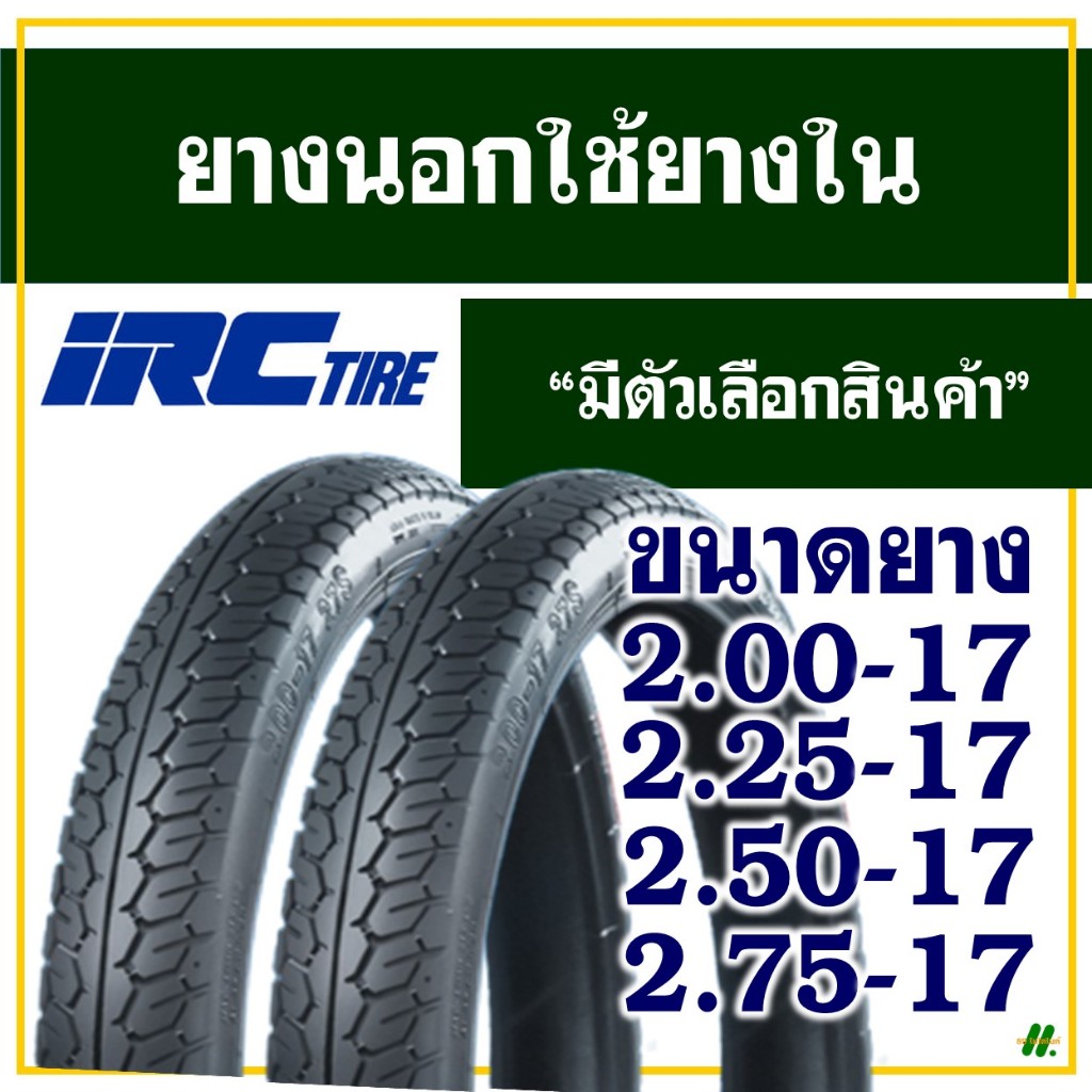 ยางนอกมอเตอร์ไซค์ ขอบ17 IRC MAXING แม็กซิ่ง 2.00-17, 2.25-17, 2.50-17, 2.75-17