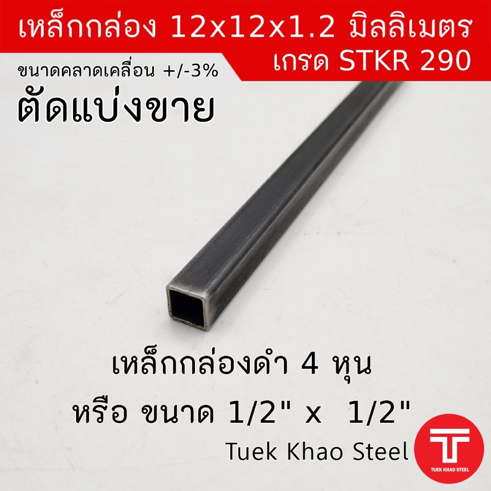 เหล็กกล่องดำ ขนาด 12 x12 x 1.2 มิลลิเมตร,เหล็กกล่องดำ 1/2" x 1/2" x1.2 mm.,เหล็กกล่องดำ 4หุน x4หุน x