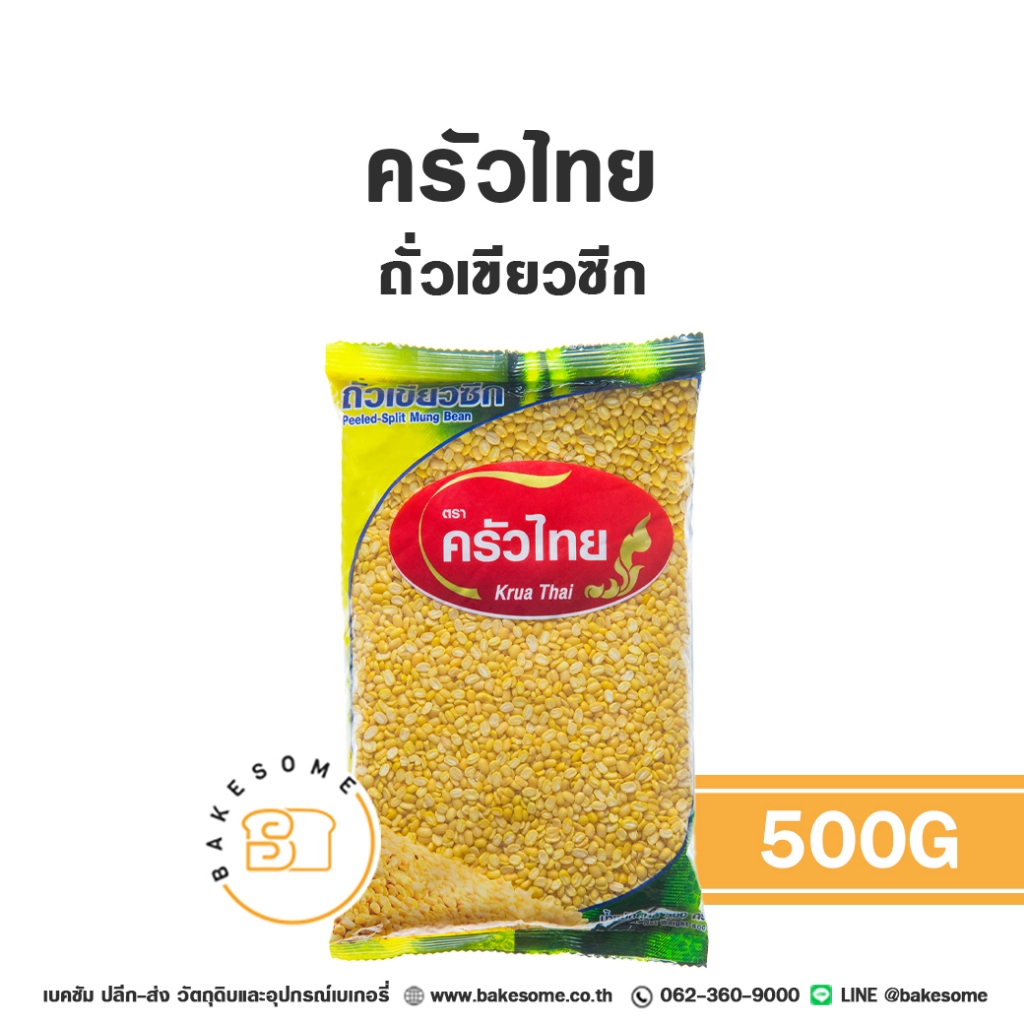 ครัวไทย ถั่วเขียวซีก ถั่วเขียวดิบ ถั่วเขียวลอกเปลือก Peeled Split Mung Bean 500G
