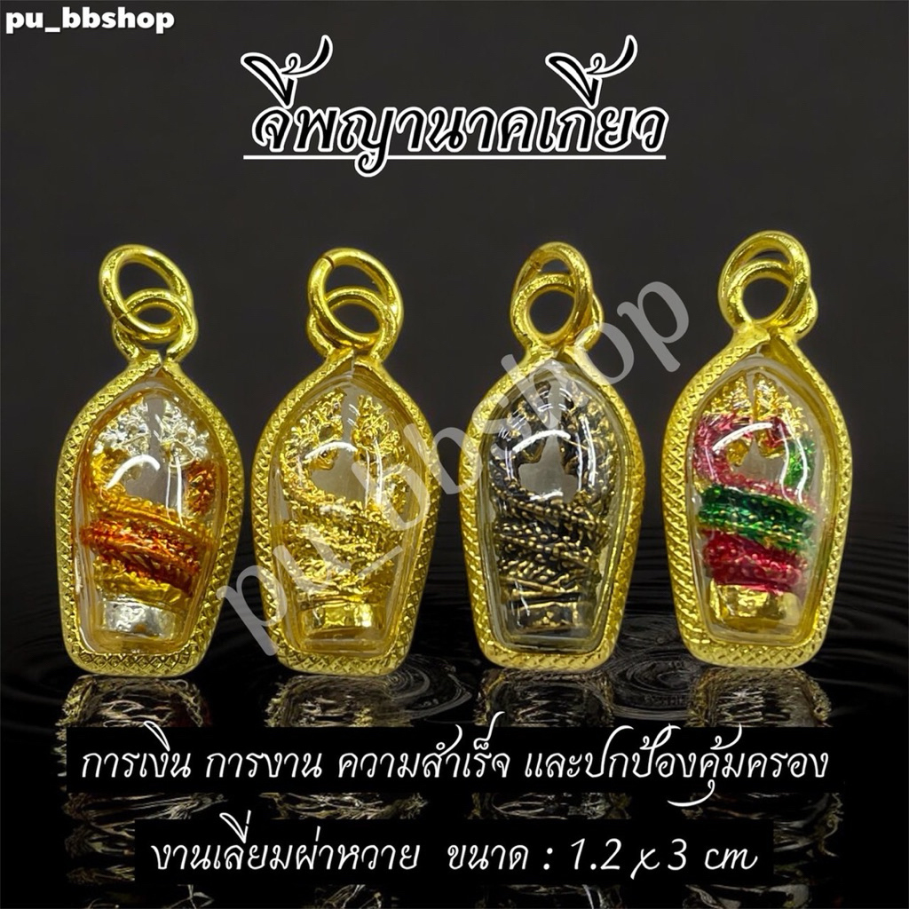 จี้พญานาคเกี้ยว งานเลี่ยมกรอบผ่าหวาย ขนาด 1.2*3 cm.